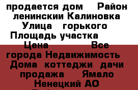 продается дом  › Район ­ ленинскии Калиновка  › Улица ­ горького › Площадь участка ­ 42 › Цена ­ 20 000 - Все города Недвижимость » Дома, коттеджи, дачи продажа   . Ямало-Ненецкий АО,Лабытнанги г.